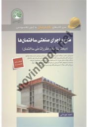 طرح و اجرای صنعتی ساختمان ها ( مبحث سازدهم مقررات ملی) احمد جوزدانی انتشارات سری عمران